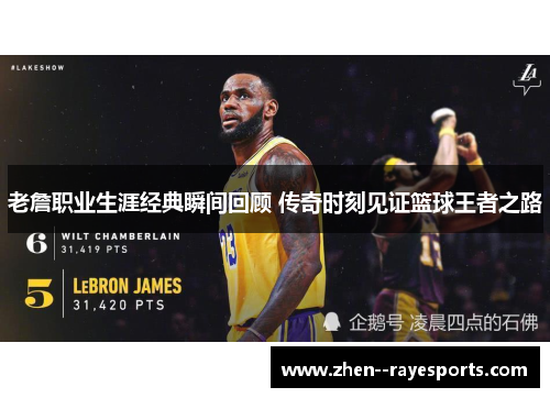 老詹职业生涯经典瞬间回顾 传奇时刻见证篮球王者之路