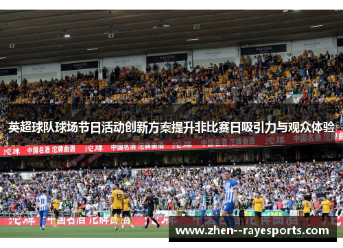 英超球队球场节日活动创新方案提升非比赛日吸引力与观众体验