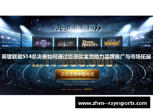 英雄联盟S14总决赛如何通过巨额奖金池助力品牌推广与市场拓展
