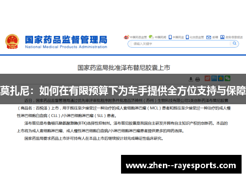 莫扎尼：如何在有限预算下为车手提供全方位支持与保障