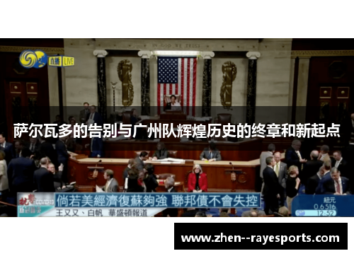 萨尔瓦多的告别与广州队辉煌历史的终章和新起点