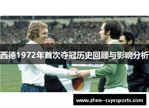 西德1972年首次夺冠历史回顾与影响分析