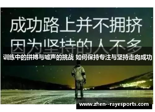 训练中的拼搏与嘘声的挑战 如何保持专注与坚持走向成功