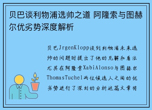 贝巴谈利物浦选帅之道 阿隆索与图赫尔优劣势深度解析