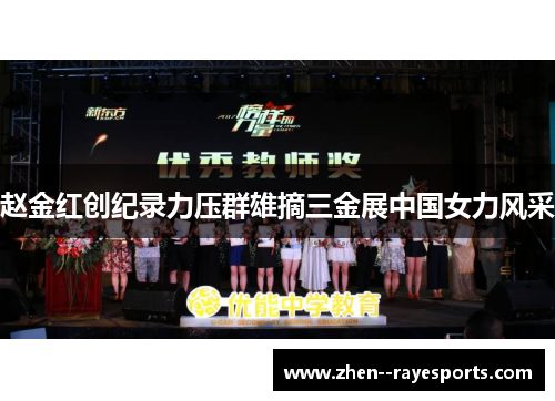 赵金红创纪录力压群雄摘三金展中国女力风采