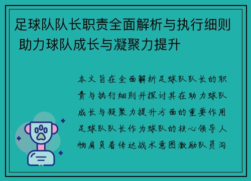 足球队队长职责全面解析与执行细则 助力球队成长与凝聚力提升