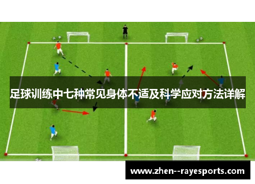 足球训练中七种常见身体不适及科学应对方法详解