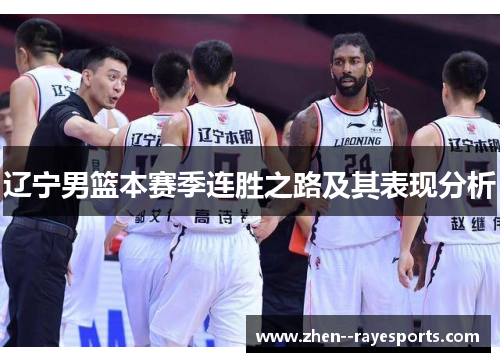 辽宁男篮本赛季连胜之路及其表现分析