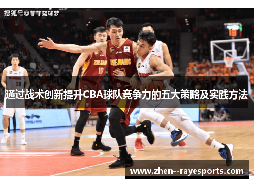 通过战术创新提升CBA球队竞争力的五大策略及实践方法