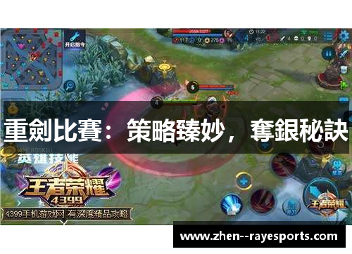 重劍比賽：策略臻妙，奪銀秘訣