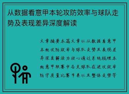 从数据看意甲本轮攻防效率与球队走势及表现差异深度解读