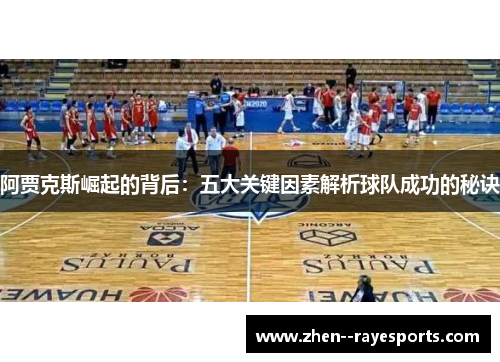 阿贾克斯崛起的背后：五大关键因素解析球队成功的秘诀