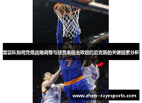 雷霆队如何凭借战略调整与球员表现击败纽约尼克斯的关键因素分析