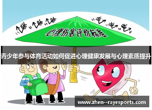 青少年参与体育活动如何促进心理健康发展与心理素质提升