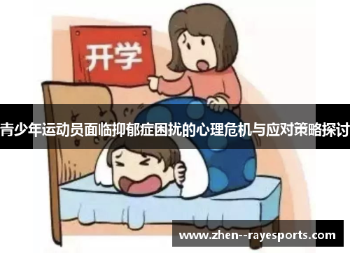 青少年运动员面临抑郁症困扰的心理危机与应对策略探讨