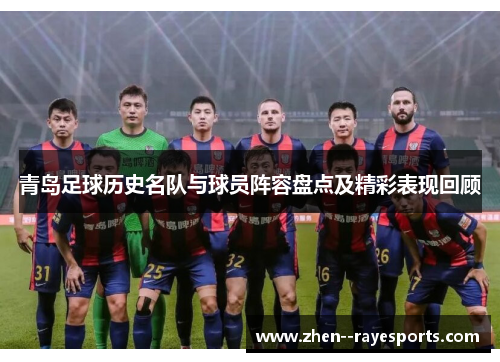 青岛足球历史名队与球员阵容盘点及精彩表现回顾