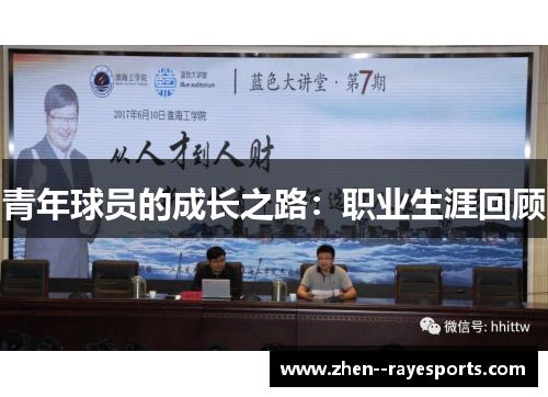 青年球员的成长之路：职业生涯回顾