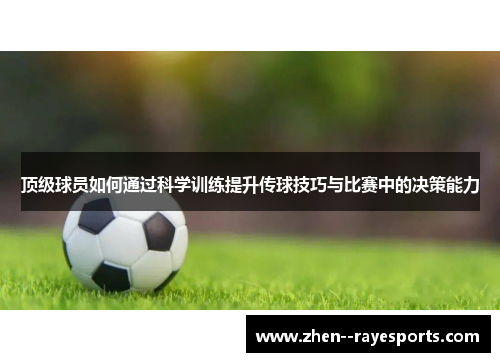 顶级球员如何通过科学训练提升传球技巧与比赛中的决策能力