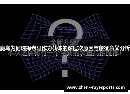 魔鸟为何选择老马作为载体的深层次原因与象征意义分析