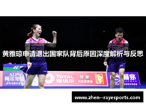 黄雅琼申请退出国家队背后原因深度解析与反思