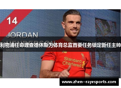 利物浦任命理查德休斯为体育总监首要任务锁定新任主帅