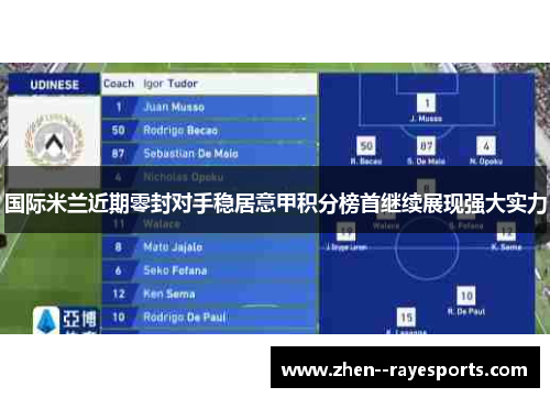 国际米兰近期零封对手稳居意甲积分榜首继续展现强大实力