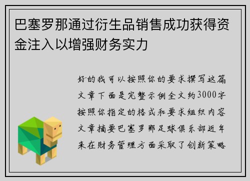 巴塞罗那通过衍生品销售成功获得资金注入以增强财务实力