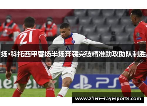 扬·科托西甲客场半场奔袭突破精准助攻助队制胜