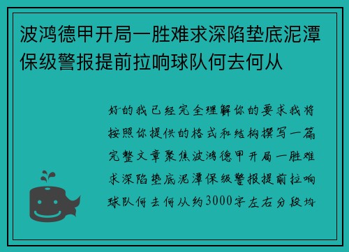 波鸿德甲开局一胜难求深陷垫底泥潭保级警报提前拉响球队何去何从