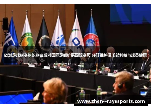 欧洲足球联赛组织联合反对国际足联扩展国际赛历 呼吁维护俱乐部利益与球员健康