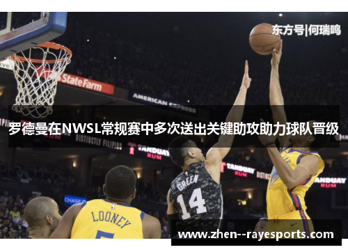 罗德曼在NWSL常规赛中多次送出关键助攻助力球队晋级 罗德曼在NWSL常规赛中多次送出关键助攻助力球队晋级