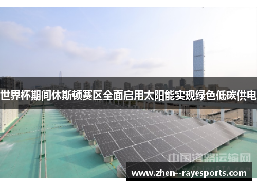 世界杯期间休斯顿赛区全面启用太阳能实现绿色低碳供电