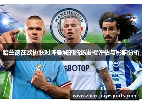 哈兰德在欧协联对阵曼城的临场发挥评估与影响分析