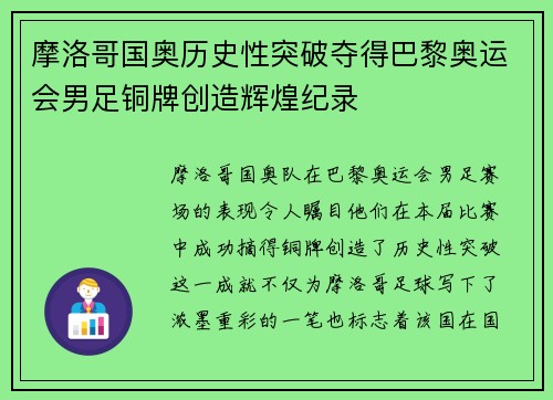 摩洛哥国奥历史性突破夺得巴黎奥运会男足铜牌创造辉煌纪录