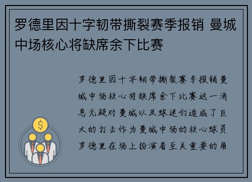罗德里因十字韧带撕裂赛季报销 曼城中场核心将缺席余下比赛