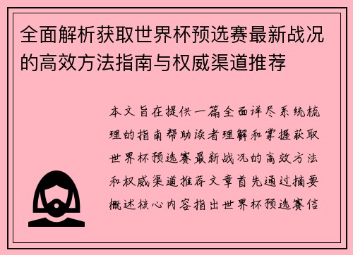 全面解析获取世界杯预选赛最新战况的高效方法指南与权威渠道推荐
