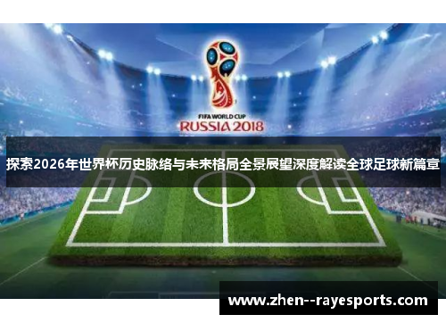 探索2026年世界杯历史脉络与未来格局全景展望深度解读全球足球新篇章