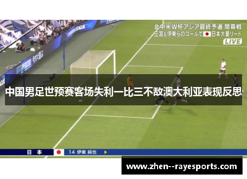 中国男足世预赛客场失利一比三不敌澳大利亚表现反思