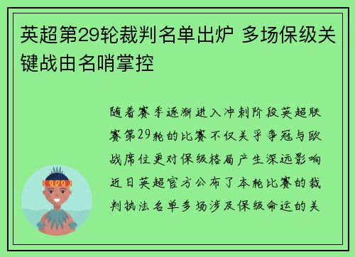 英超第29轮裁判名单出炉 多场保级关键战由名哨掌控