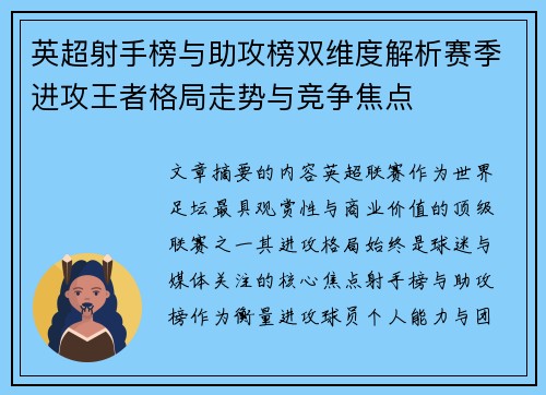 英超射手榜与助攻榜双维度解析赛季进攻王者格局走势与竞争焦点 英超射手榜与助攻榜双维度解析赛季进攻王者格局走势与竞争焦点