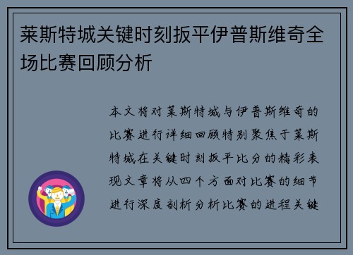 莱斯特城关键时刻扳平伊普斯维奇全场比赛回顾分析 莱斯特城关键时刻扳平伊普斯维奇全场比赛回顾分析