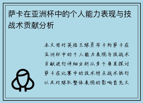 萨卡在亚洲杯中的个人能力表现与技战术贡献分析