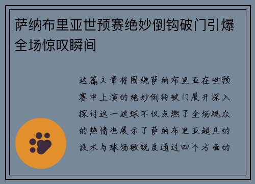 萨纳布里亚世预赛绝妙倒钩破门引爆全场惊叹瞬间