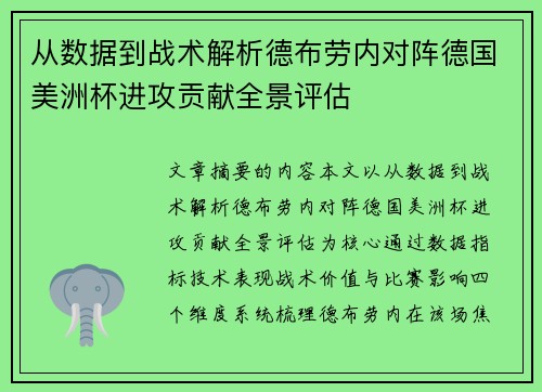 从数据到战术解析德布劳内对阵德国美洲杯进攻贡献全景评估 从数据到战术解析德布劳内对阵德国美洲杯进攻贡献全景评估