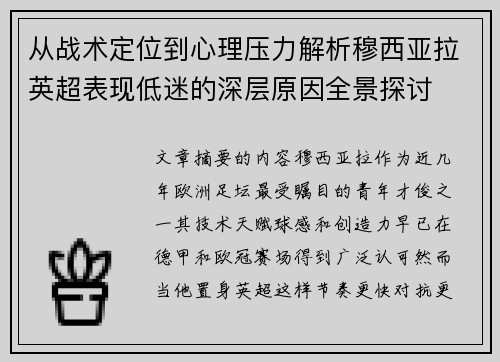 从战术定位到心理压力解析穆西亚拉英超表现低迷的深层原因全景探讨 从战术定位到心理压力解析穆西亚拉英超表现低迷的深层原因全景探讨