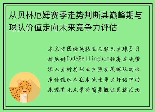 从贝林厄姆赛季走势判断其巅峰期与球队价值走向未来竞争力评估 从贝林厄姆赛季走势判断其巅峰期与球队价值走向未来竞争力评估
