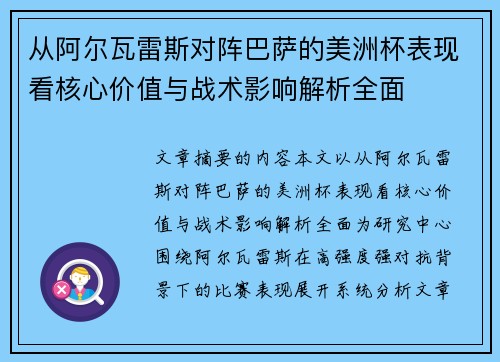 从阿尔瓦雷斯对阵巴萨的美洲杯表现看核心价值与战术影响解析全面 从阿尔瓦雷斯对阵巴萨的美洲杯表现看核心价值与战术影响解析全面