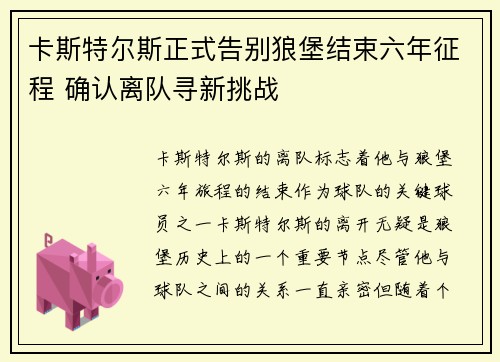 卡斯特尔斯正式告别狼堡结束六年征程 确认离队寻新挑战