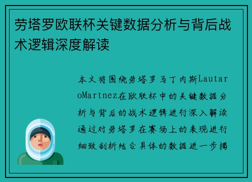 劳塔罗欧联杯关键数据分析与背后战术逻辑深度解读