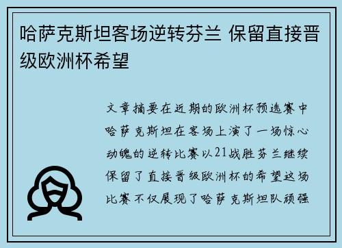 哈萨克斯坦客场逆转芬兰 保留直接晋级欧洲杯希望